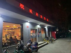 -观城阁家常菜·烤鱼·锦州烧烤(崇文门店)