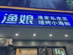 门面-渔娘渔家丹东海鲜(东直门店)