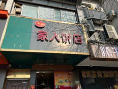 门面-海燕家人灌蛋饼(凤凰街店)