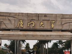 -厦门大学(思明校区)