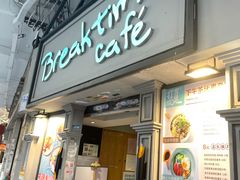 门面-打趸BTC·Breaktime cafe(北京路店)