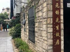 -上海蔡元培故居陈列馆