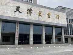 -天津图书馆(复康路馆)