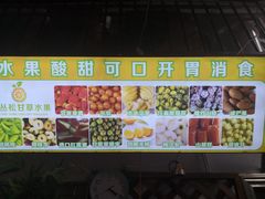 -老炳·七丛松甘草水果