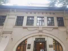 -哈尔滨工业大学-博物馆