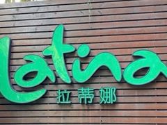 -拉蒂娜·巴西牛排馆 Latina·Brazilian Steakhouse(铜仁旗舰店)