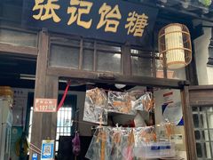 -黎里古镇