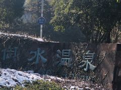 -天目湖御水温泉·度假酒店