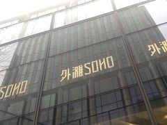 -外滩soho·停车场