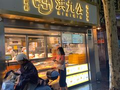 门面-洪九公(田子坊店)