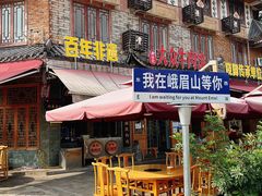 门面-大众跷脚牛肉馆·非遗传承单位(峨眉山店)