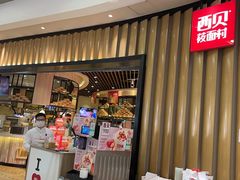 门面-西贝(无锡万象城店)