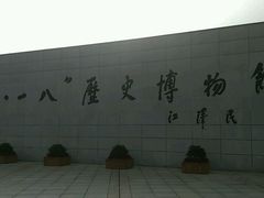 android_upload_pic-沈阳“九·一八”历史博物馆