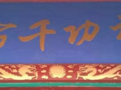 -禹城市禹王亭博物馆