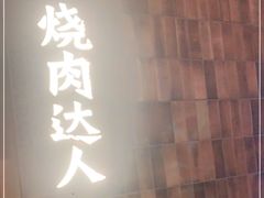 -烧肉达人•炭火烧肉(新天地店)
