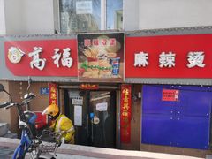门面-高福麻辣烫(新阳店)