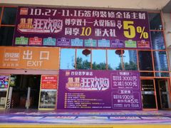 -百安居装修建材卖场(罗湖店)