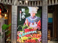 -野山舂·贵州现舂酸汤火锅(鸿通城店)