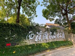 -西溪国家湿地公园