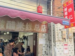 -正宗杨记普洱酸醋米线(总店)