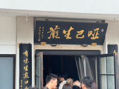 -哑巴生煎(临顿路店)