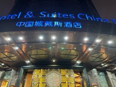 -长沙中国城戴斯酒店
