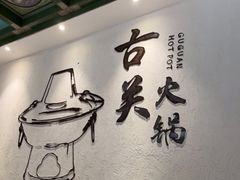 大堂-古关火锅店(古北水镇景区店)