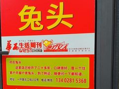 -邓氏兔头