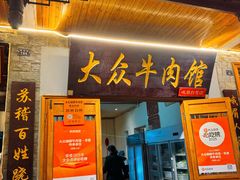 -大众跷脚牛肉馆·非遗传承单位(峨眉山店)