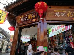门面-杨记乳扇·雕梅