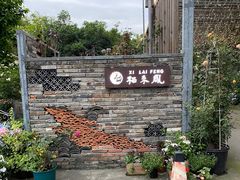 -凤来栖·净庭院·火锅(欧尚店)