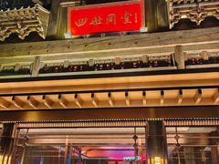 -四世同堂·京菜·烤鸭(双井店)