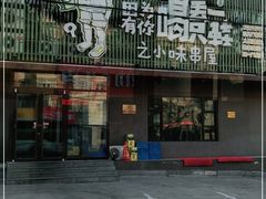门面-喝丢一只鞋海鲜烧烤·海肠捞饭(文体街店)