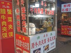 -老马家马蓉蛋菜夹馍·腊牛肉夹馍(回民街店)