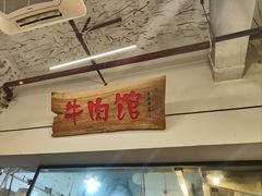 -国强牛肉(洋河总店)