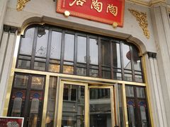 门面-陶陶居酒家(第十甫路总店)