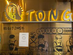 -糖糖屋•糖水•雪花冰店(时尚天河店)