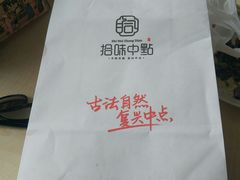 -拾味中点(花园路店)