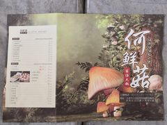 -何鲜菇火锅(大营盘店)