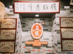 -荔银肠粉·非遗手藝(夫子庙店)