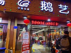 门面-鹅艺空间(科园六路店)
