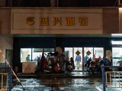 -盛兴面馆(真儒大厦店)