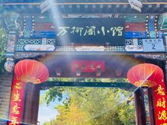 -万柳阁小馆·花园餐厅(龙潭湖店)