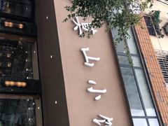 门面-莫山小馆(百花店)