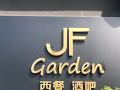门面-JF Garden(渔人码头店)
