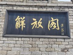 -解放阁
