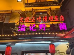 -大理.老字号渝记酸萝卜乌鱼(古城总店)