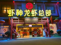 -於氏虾神(盱眙总店)