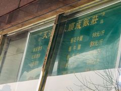 -来顺成饭庄