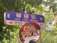 -碌碌发·东南亚风味烧烤档(体育西店)